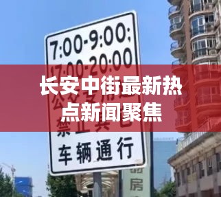 長(zhǎng)安中街最新熱點(diǎn)新聞聚焦