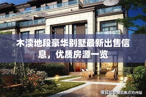 木瀆地段豪華別墅最新出售信息，優(yōu)質(zhì)房源一覽