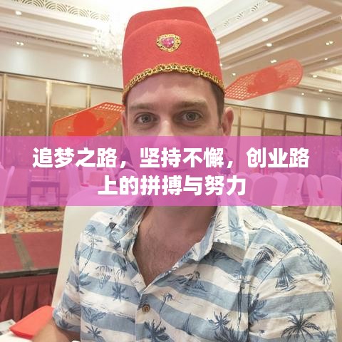 追夢之路，堅持不懈，創(chuàng)業(yè)路上的拼搏與努力