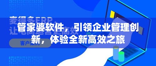 管家婆軟件，引領(lǐng)企業(yè)管理創(chuàng)新，體驗全新高效之旅