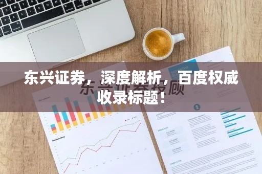 東興證券，深度解析，百度權(quán)威收錄標題！
