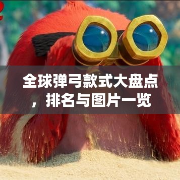 全球彈弓款式大盤點，排名與圖片一覽