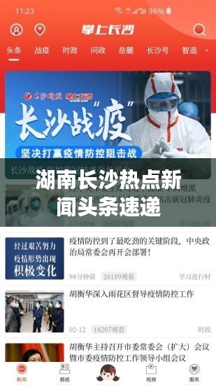 湖南長沙熱點(diǎn)新聞?lì)^條速遞