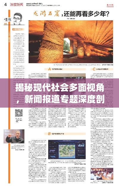 揭秘現(xiàn)代社會(huì)多面視角，新聞報(bào)道專題深度剖析