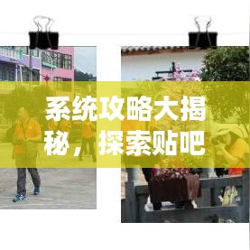系統(tǒng)攻略大揭秘，探索貼吧最新秘籍，助你成為貼吧達(dá)人！