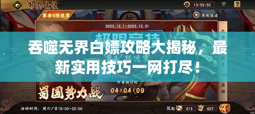 吞噬無(wú)界白嫖攻略大揭秘，最新實(shí)用技巧一網(wǎng)打盡！