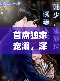 首席獨(dú)家寵溺，深情虐戀的獨(dú)家秘密