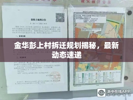 金華彭上村拆遷規(guī)劃揭秘，最新動(dòng)態(tài)速遞