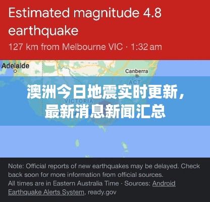 澳洲今日地震實時更新，最新消息新聞匯總
