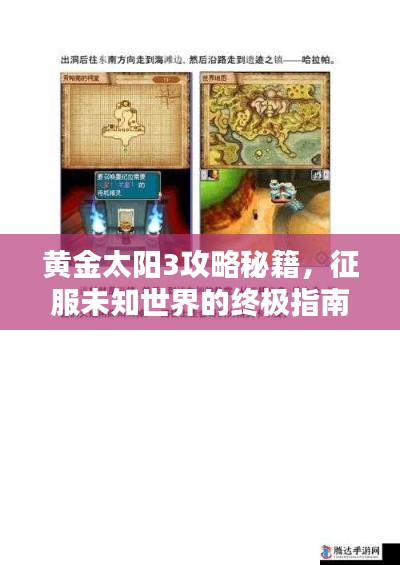 黃金太陽3攻略秘籍，征服未知世界的終極指南