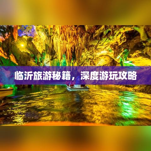 臨沂旅游秘籍，深度游玩攻略
