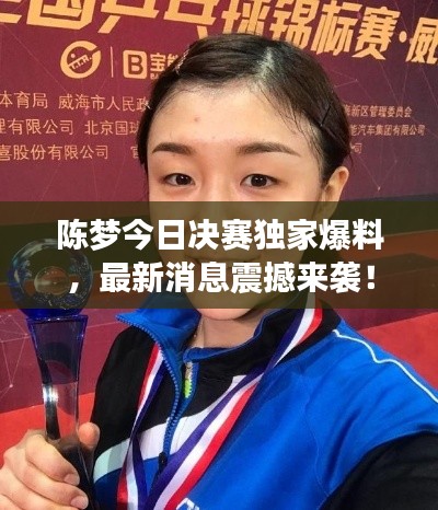 陳夢(mèng)今日決賽獨(dú)家爆料，最新消息震撼來(lái)襲！