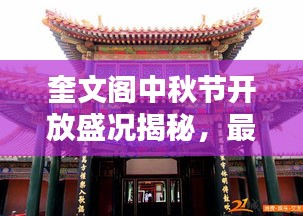 奎文閣中秋節(jié)開放盛況揭秘，最新消息一網(wǎng)打盡！