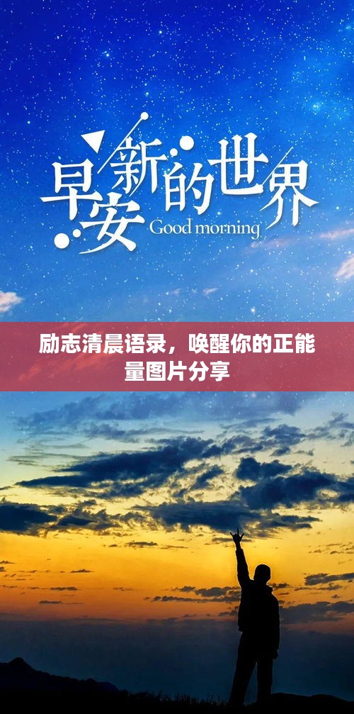 勵志清晨語錄，喚醒你的正能量圖片分享