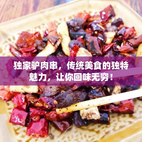 獨(dú)家驢肉串，傳統(tǒng)美食的獨(dú)特魅力，讓你回味無窮！