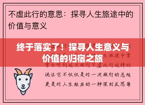 終于落實(shí)了！探尋人生意義與價(jià)值的歸宿之旅