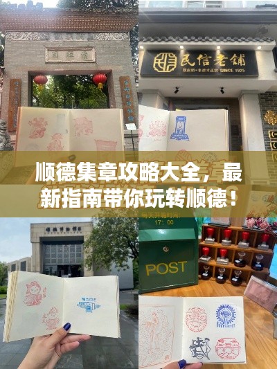 順德集章攻略大全，最新指南帶你玩轉(zhuǎn)順德！