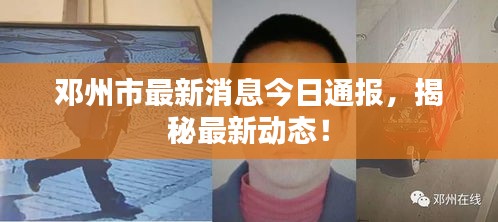 鄧州市最新消息今日通報，揭秘最新動態(tài)！
