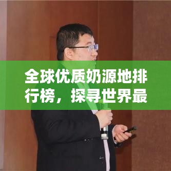 全球優(yōu)質(zhì)奶源地排行榜，探尋世界最好的奶源！