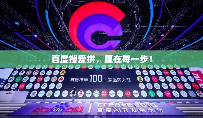 百度搜愛拼，贏在每一步！