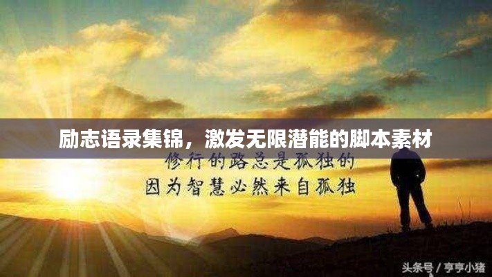 勵志語錄集錦，激發(fā)無限潛能的腳本素材