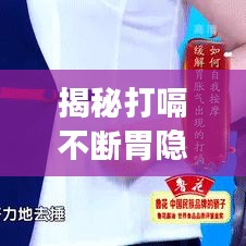 揭秘打嗝不斷胃隱痛背后的健康隱患，警惕身體信號，守護健康！