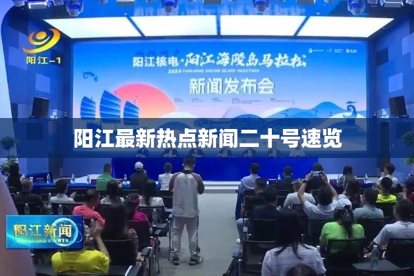 陽(yáng)江最新熱點(diǎn)新聞二十號(hào)速覽
