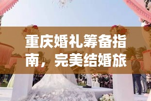 重慶婚禮籌備指南，完美結(jié)婚旅行攻略