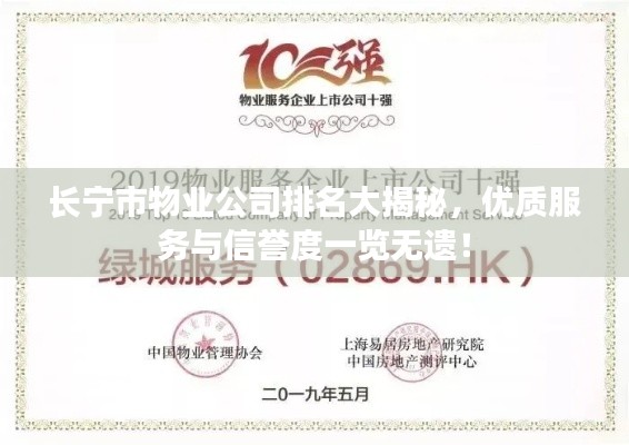 長(zhǎng)寧市物業(yè)公司排名大揭秘，優(yōu)質(zhì)服務(wù)與信譽(yù)度一覽無(wú)遺！