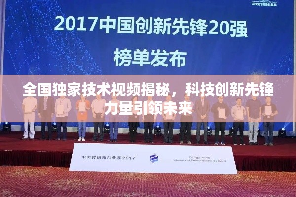 全國獨家技術(shù)視頻揭秘，科技創(chuàng)新先鋒力量引領(lǐng)未來