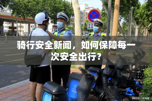 騎行安全新聞，如何保障每一次安全出行？