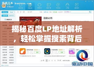揭秘百度LP地址解析，輕松掌握搜索背后的秘密！