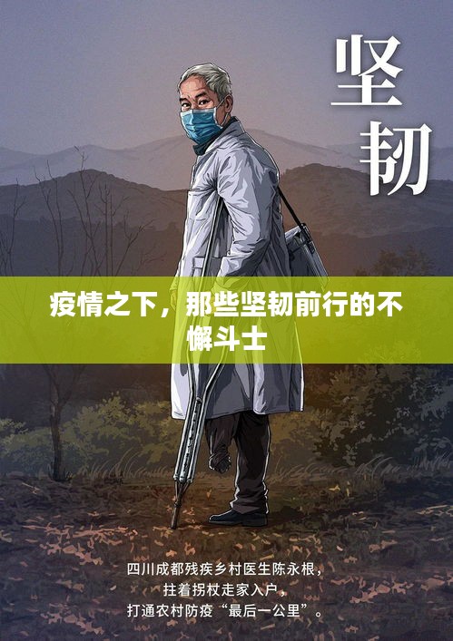 疫情之下，那些堅(jiān)韌前行的不懈斗士