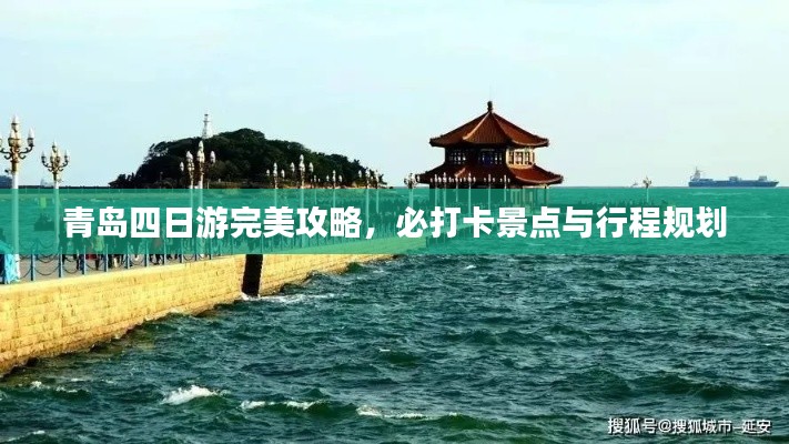 青島四日游完美攻略，必打卡景點(diǎn)與行程規(guī)劃