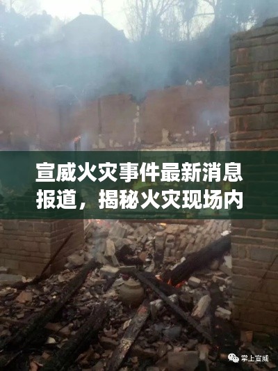 宣威火災(zāi)事件最新消息報(bào)道，揭秘火災(zāi)現(xiàn)場內(nèi)幕！
