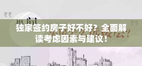 獨家簽約房子好不好？全面解讀考慮因素與建議！
