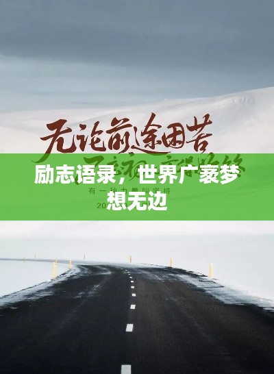 勵(lì)志語錄，世界廣袤夢(mèng)想無邊