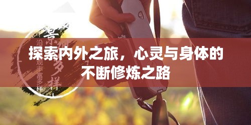 探索內(nèi)外之旅，心靈與身體的不斷修煉之路