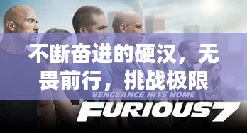 不斷奮進的硬漢，無畏前行，挑戰(zhàn)極限！