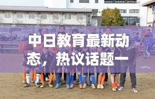 中日教育最新動態(tài)，熱議話題一網(wǎng)打盡