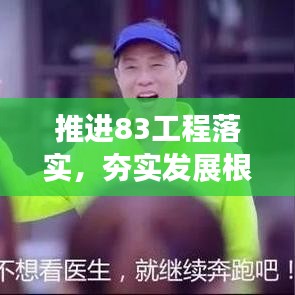 推進(jìn)83工程落實(shí)，夯實(shí)發(fā)展根基
