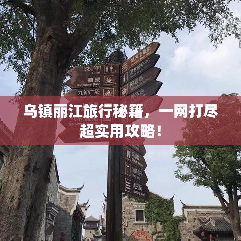烏鎮(zhèn)麗江旅行秘籍，一網(wǎng)打盡超實(shí)用攻略！