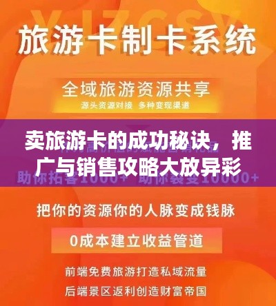 賣旅游卡的成功秘訣，推廣與銷售攻略大放異彩！