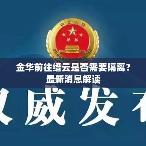 金華前往縉云是否需要隔離？最新消息解讀