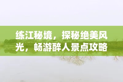 練江秘境，探秘絕美風(fēng)光，暢游醉人景點攻略！
