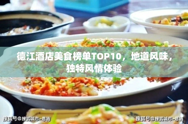 德江酒店美食榜單TOP10，地道風(fēng)味，獨(dú)特風(fēng)情體驗(yàn)