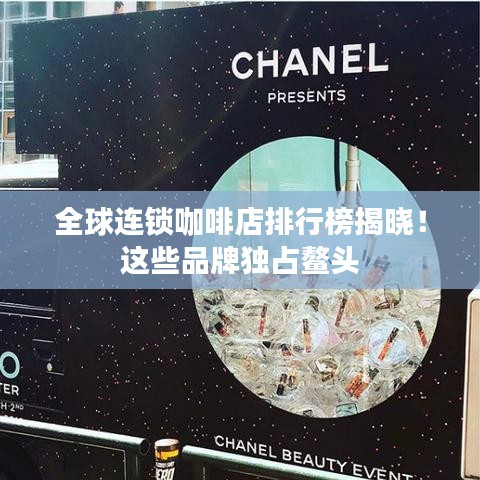 全球連鎖咖啡店排行榜揭曉！這些品牌獨(dú)占鰲頭