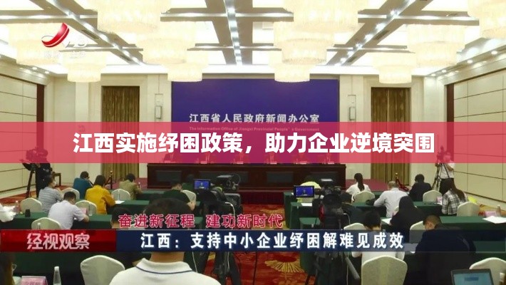 江西實(shí)施紓困政策，助力企業(yè)逆境突圍