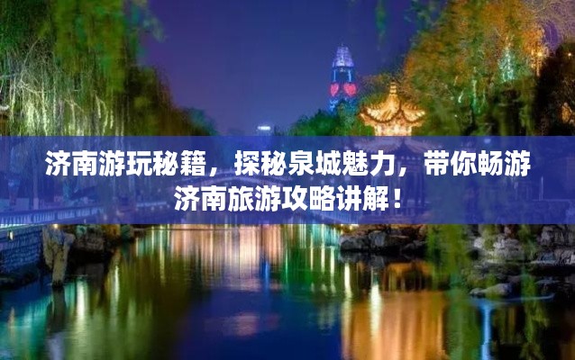 濟南游玩秘籍，探秘泉城魅力，帶你暢游濟南旅游攻略講解！