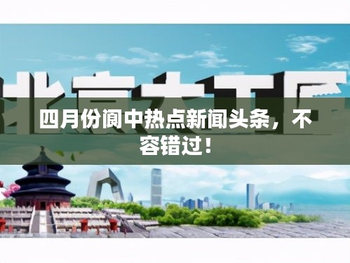 四月份閬中熱點新聞頭條，不容錯過！